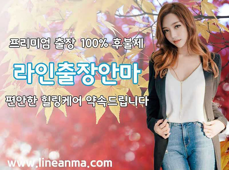 라인출장안마 업체소개